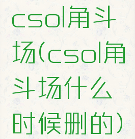 csol角斗场(csol角斗场什么时候删的)