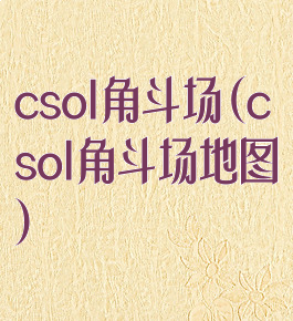 csol角斗场(csol角斗场地图)
