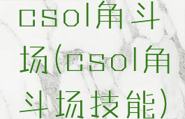csol角斗场(csol角斗场技能)