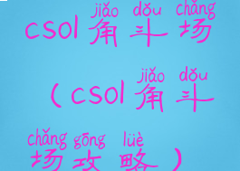csol角斗场(csol角斗场攻略)