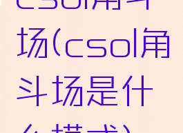 csol角斗场(csol角斗场是什么模式)