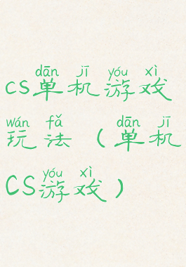 cs单机游戏玩法(单机CS游戏)