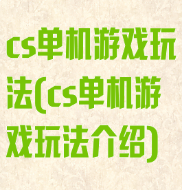 cs单机游戏玩法(cs单机游戏玩法介绍)