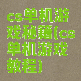 cs单机游戏秘籍(cs单机游戏教程)
