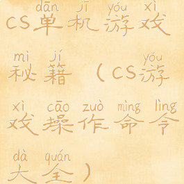 cs单机游戏秘籍(cs游戏操作命令大全)