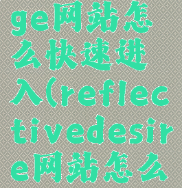 curseforge网站怎么快速进入(reflectivedesire网站怎么进)