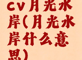 cv月光水岸(月光水岸什么意思)