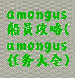 amongus船员攻略(amongus任务大全)