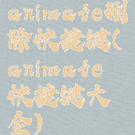 animate删除快捷键(animate快捷键大全)