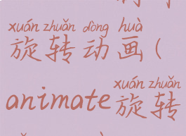 animate制作旋转动画(animate旋转怎么做)