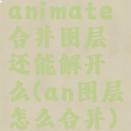 animate合并图层还能解开么(an图层怎么合并)