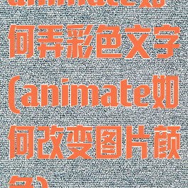 animate如何弄彩色文字(animate如何改变图片颜色)