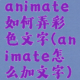 animate如何弄彩色文字(animate怎么加文字)