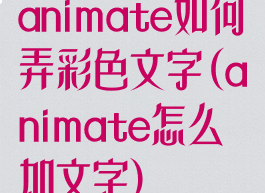animate如何弄彩色文字(animate怎么加文字)