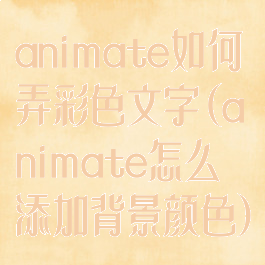 animate如何弄彩色文字(animate怎么添加背景颜色)
