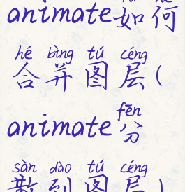 animate如何合并图层(animate分散到图层)