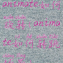 animate如何旋转(animate如何转跳场景)