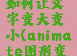 animate如何让文字变大变小(animate图形变文字)