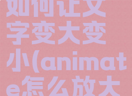 animate如何让文字变大变小(animate怎么放大图片)