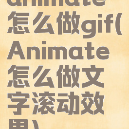 animate怎么做gif(Animate怎么做文字滚动效果)