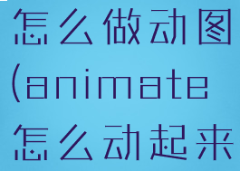 animate怎么做动图(animate怎么动起来)
