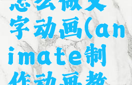 animate怎么做文字动画(animate制作动画教程)