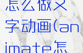 animate怎么做文字动画(animate怎么做动图)