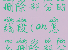 animate怎么删除部分的线段(an怎么删除部分线条)