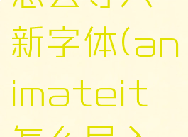 animate怎么导入新字体(animateit怎么导入皮肤)