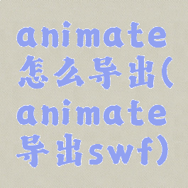 animate怎么导出(animate导出swf)