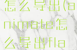 animate怎么导出(animate怎么导出fla文件)