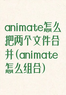 animate怎么把两个文件合并(animate怎么组合)