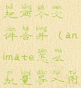 animate怎么把两个文件合并(animate怎么批量导入图片)