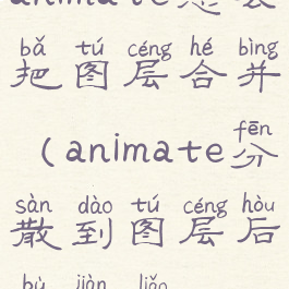 animate怎么把图层合并(animate分散到图层后不见了)