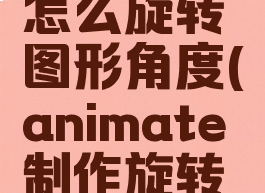 animate怎么旋转图形角度(animate制作旋转动画)