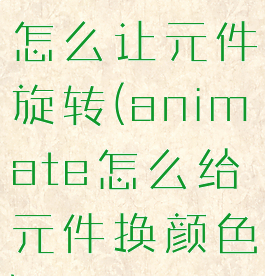 animate怎么让元件旋转(animate怎么给元件换颜色)
