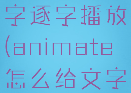 animate文字逐字播放(animate怎么给文字描边)