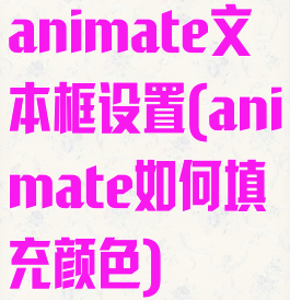 animate文本框设置(animate如何填充颜色)