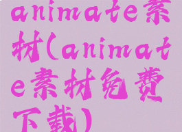 animate素材(animate素材免费下载)