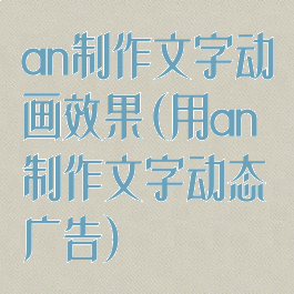 an制作文字动画效果(用an制作文字动态广告)