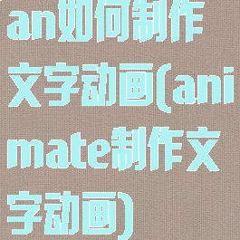 an如何制作文字动画(animate制作文字动画)