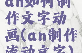 an如何制作文字动画(an制作流动文字)
