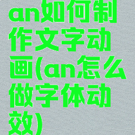 an如何制作文字动画(an怎么做字体动效)