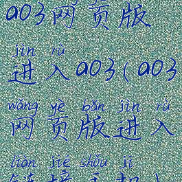 ao3网页版进入ao3(ao3网页版进入链接手机)