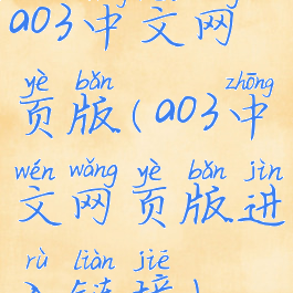 ao3中文网页版(ao3中文网页版进入链接)