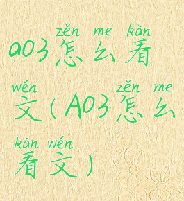 ao3怎么看文(Ao3怎么看文)