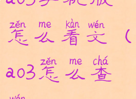 ao3手机版怎么看文(ao3怎么查文)