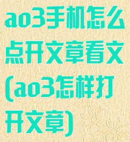ao3手机怎么点开文章看文(ao3怎样打开文章)