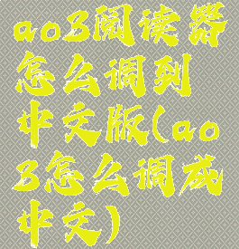 ao3阅读器怎么调到中文版(ao3怎么调成中文)