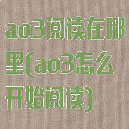 ao3阅读在哪里(ao3怎么开始阅读)